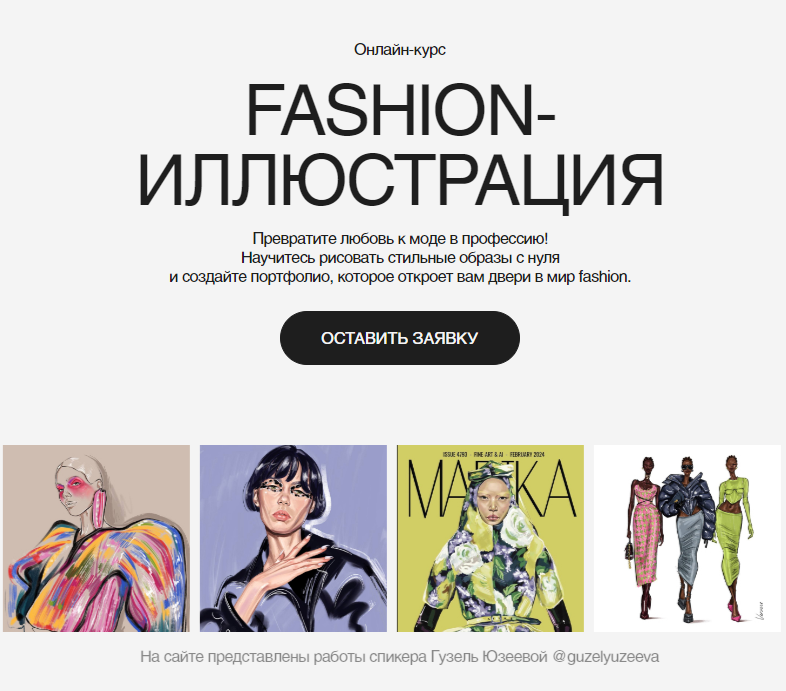 [Гузель Юзеева] Fashion-иллюстрация (2025)_0.png